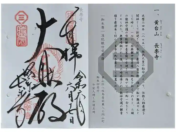 京都時宗道場御朱印めぐり御朱印