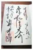 西新井大師総持寺の御朱印