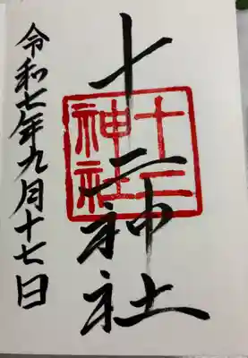 十二神社の御朱印