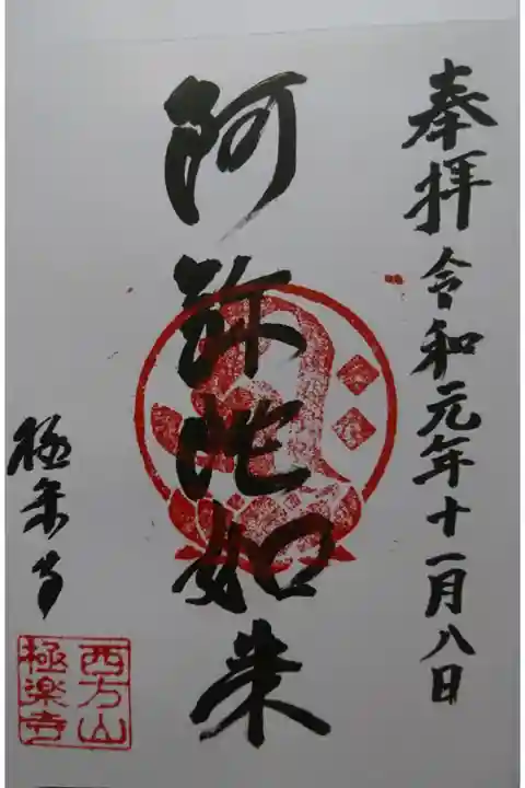 西方山 極楽寺の御朱印です!