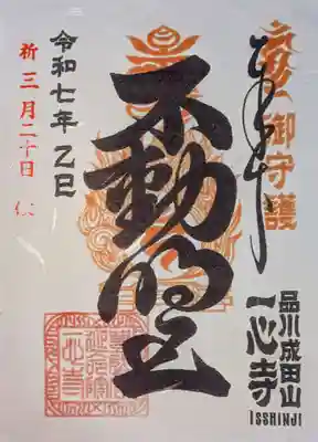 一心寺の御朱印