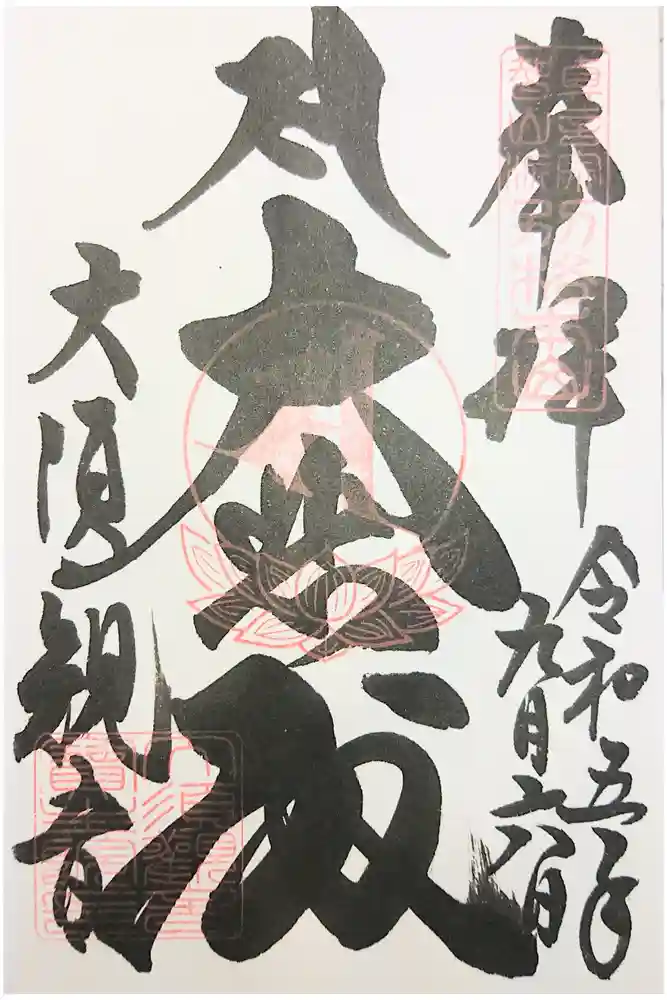 大須観音 （北野山真福寺宝生院）の御朱印