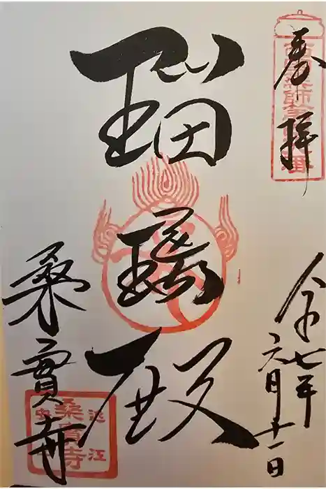 桑実寺の御朱印