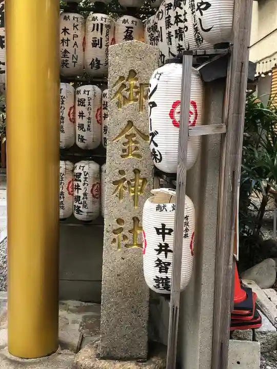 御金神社(京都府)