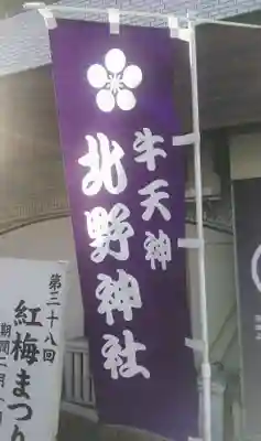 牛天神北野神社のその他建物