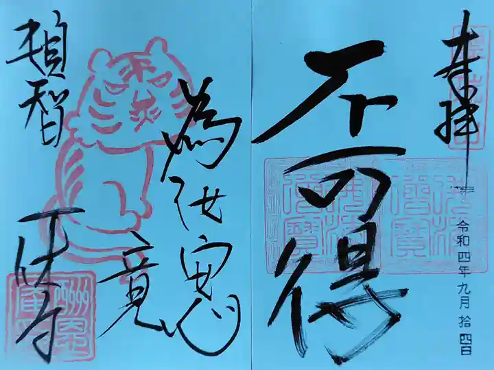 酬恩庵一休寺(京都府)