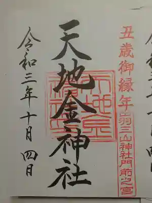 御朱印(直書き)天地金神社