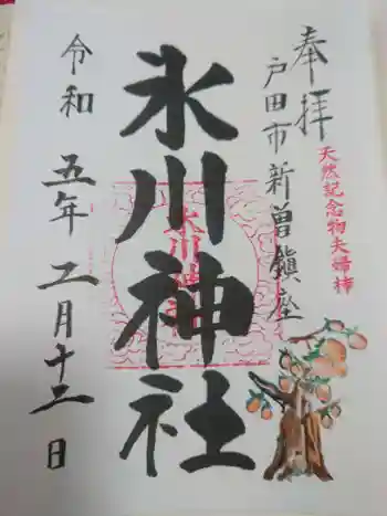 新曽氷川神社の御朱印 2023年02月