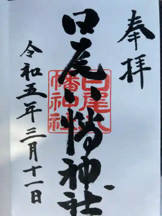 日尾八幡神社(愛媛県)