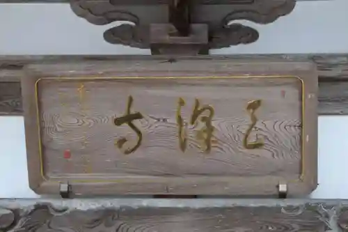 天澤寺の本殿・本堂