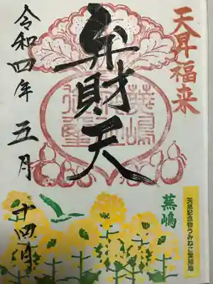 蕪嶋神社の御朱印