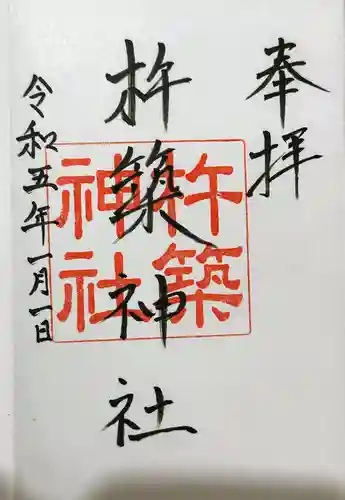 杵築神社の御朱印