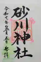 砂川神社(北海道)