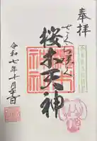 櫻木神社の御朱印