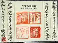 毛越寺の御朱印帳