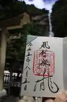 飛瀧神社(熊野那智大社別宮)の御朱印