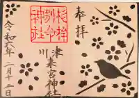 川津来宮神社の御朱印