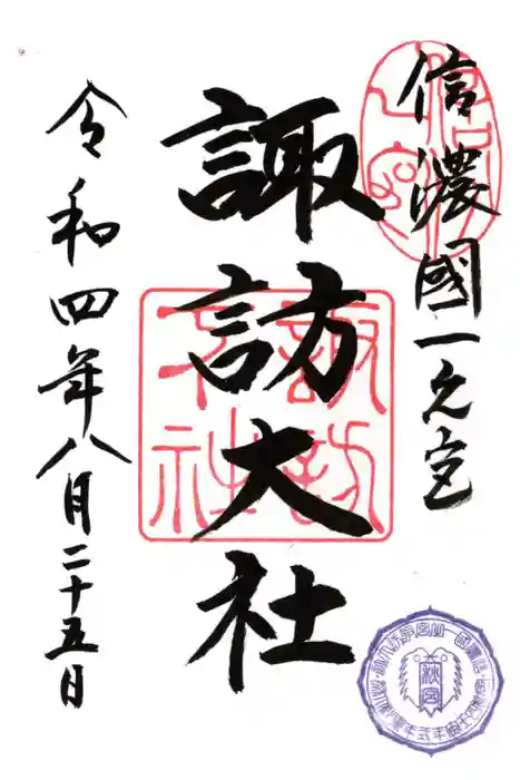 諏訪大社下社秋宮の御朱印