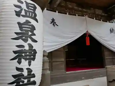 温泉神社〜いわき湯本温泉〜(福島県)