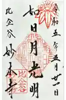 妙本寺の御朱印