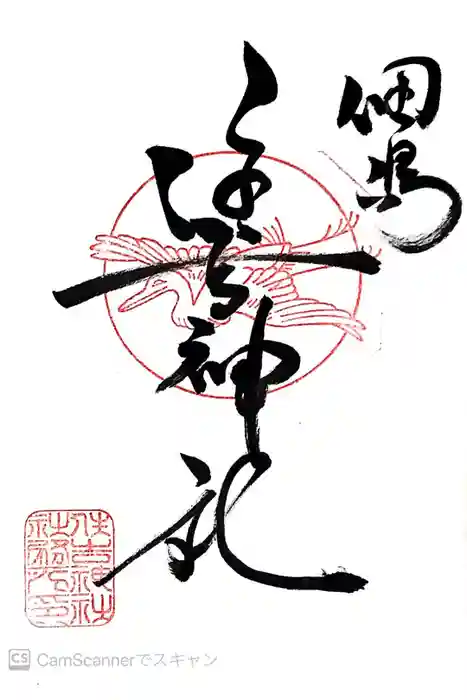 住吉神社の御朱印