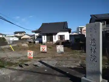慈祥院(静岡県)