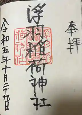 浮羽稲荷神社の御朱印