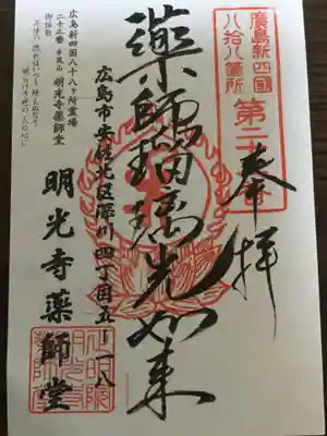 明光寺の御朱印