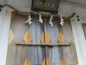 屋久島大社のその他建物(2022年09月16日(金) 19時06分44秒投稿)