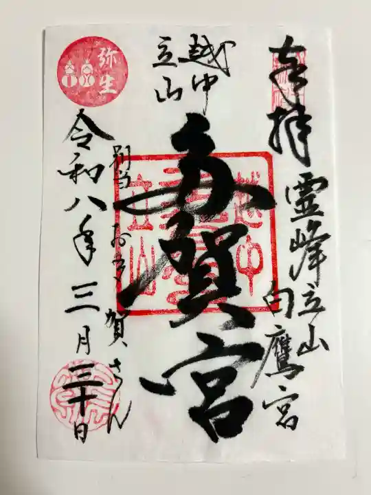 立山多賀宮の御朱印