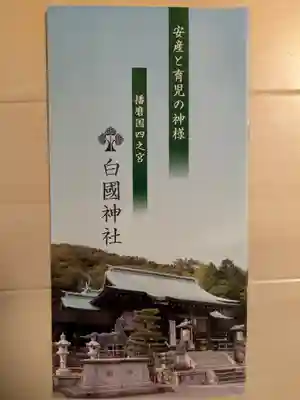 白國神社(兵庫県)