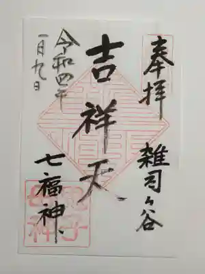 御朱印（書置き）吉祥天