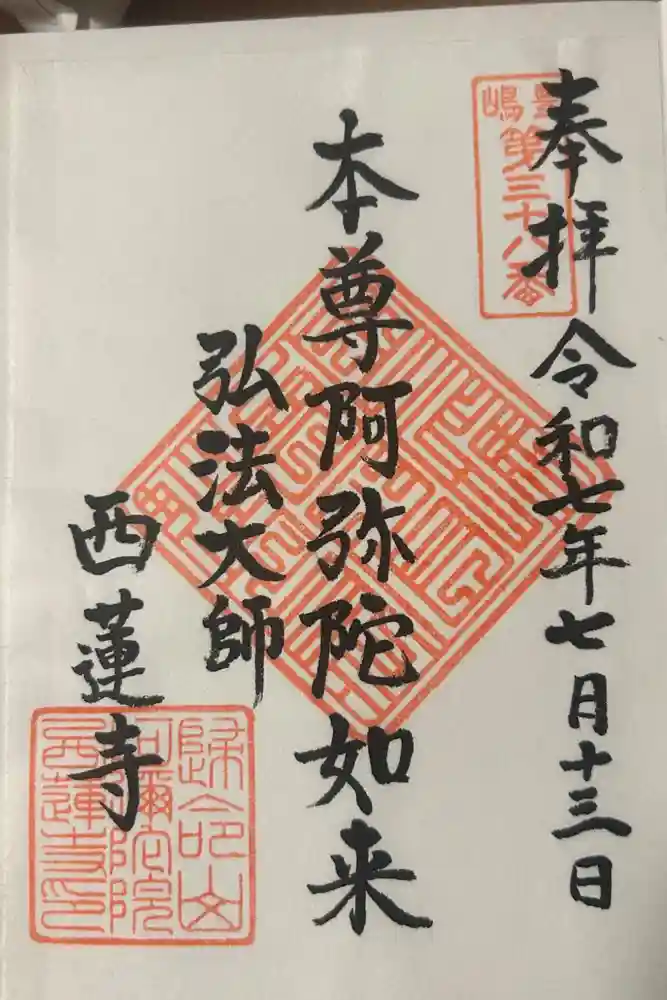 西蓮寺の御朱印