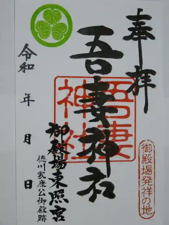 御殿場東照宮 吾妻神社 の御朱印