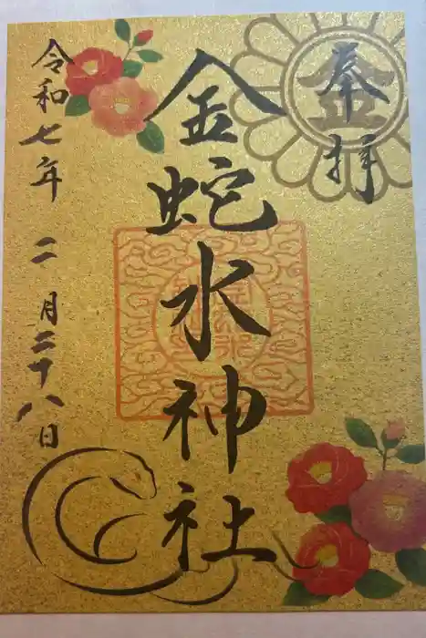 金蛇水神社の御朱印