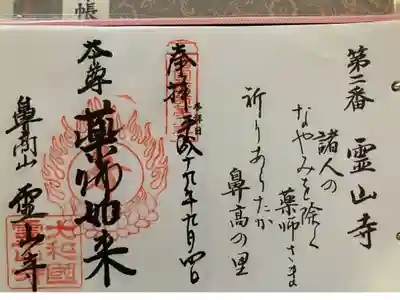 西国薬師霊場 第二番