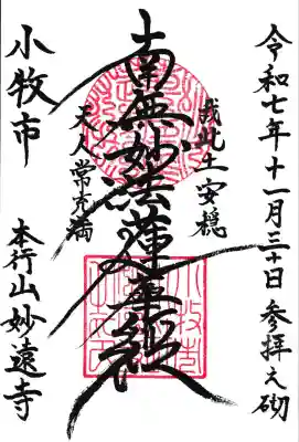 妙遠寺(愛知県)