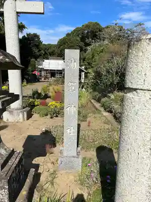 浦賀神社(千葉県)