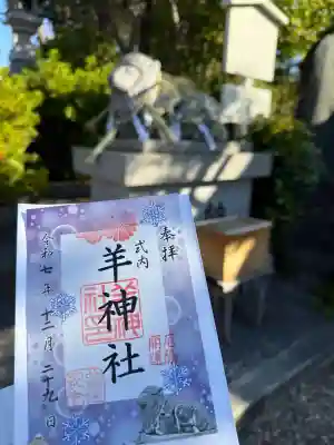 羊神社の{uncategorized: "未分類", other: "その他", undefined: "問題あり", building: "その他建物", grave: "お墓", sacred_gate: "鳥居", guardian: "狛犬", statue: "像", buddha: "仏像", history: "歴史", nature: "自然", garden: "庭園", animal: "動物", pagoda: "塔", temizu: "手水舎", mountain_gate: "山門・神門", sanctuary: "本殿・本堂", subordinate: "末社・摂社", art: "芸術", scenery: "景色", jizo: "地蔵", ema: "絵馬", goshuin: "御朱印", omikuji: "おみくじ", items: "授与品その他", amulet: "お守り", goshuincho: "御朱印帳", eats: "食事", festival: "お祭り", votive_dance: "神楽", shichigosan: "七五三参", wedding: "結婚式", experience: "体験その他", initially: "初詣", around: "周辺", anti_infection: "感染症対策"}