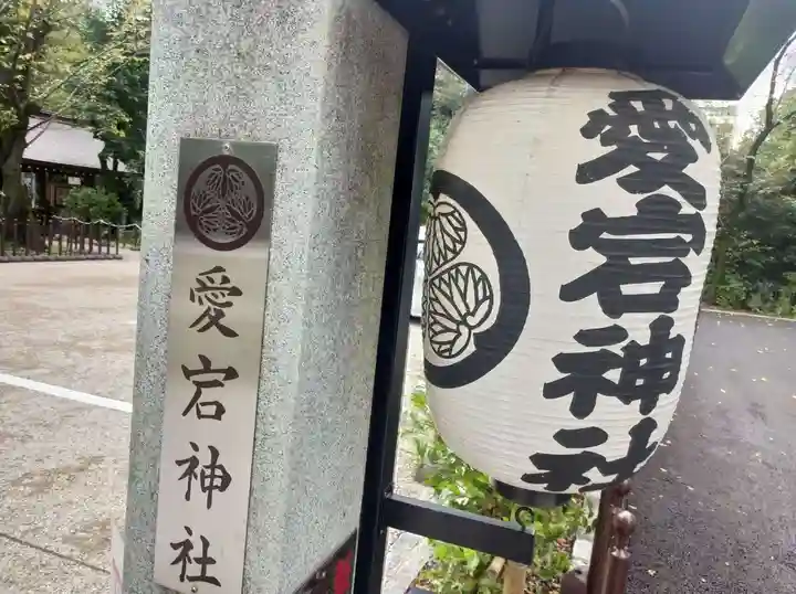 愛宕神社のその他建物