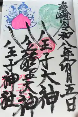 八王子神社の御朱印