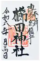 櫛田神社の御朱印