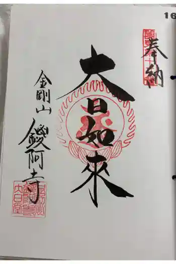 鑁阿寺の御朱印 2025年03月