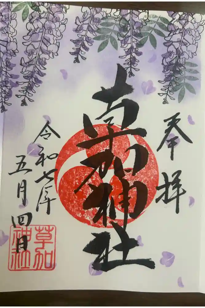 草加神社の御朱印