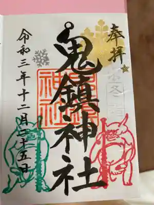 鬼鎮神社の御朱印