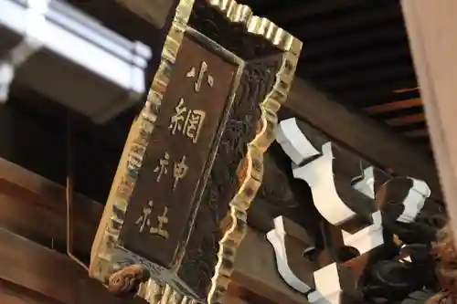 小網神社のその他建物