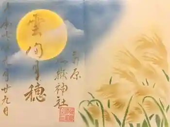 前原御嶽神社の御朱印 2025年09月