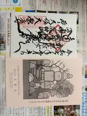 大雲寺の御朱印