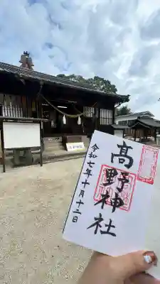 高野神社の御朱印