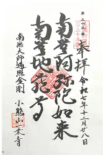 一乗寺の御朱印 2025年12月